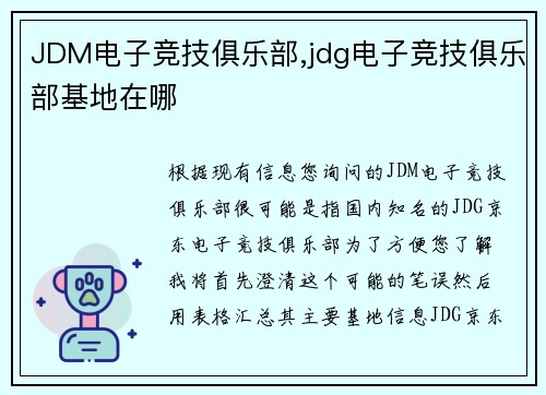 JDM电子竞技俱乐部,jdg电子竞技俱乐部基地在哪