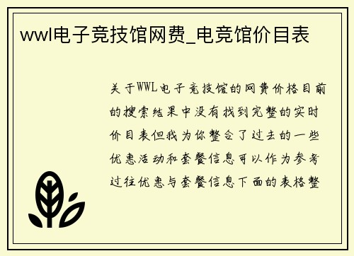 wwl电子竞技馆网费_电竞馆价目表