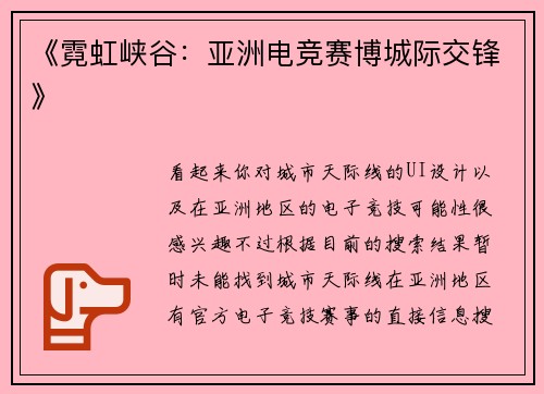 《霓虹峡谷：亚洲电竞赛博城际交锋》