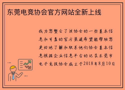 东莞电竞协会官方网站全新上线