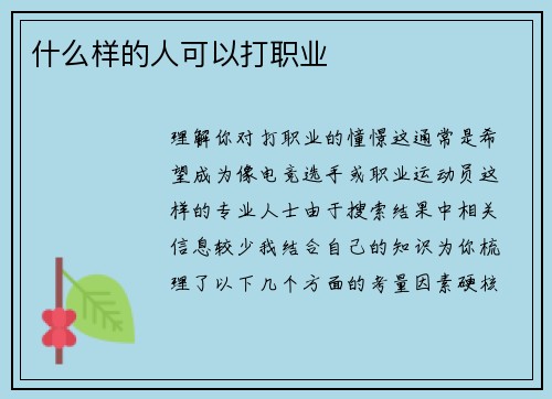 什么样的人可以打职业