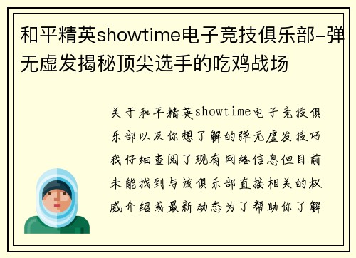 和平精英showtime电子竞技俱乐部-弹无虚发揭秘顶尖选手的吃鸡战场