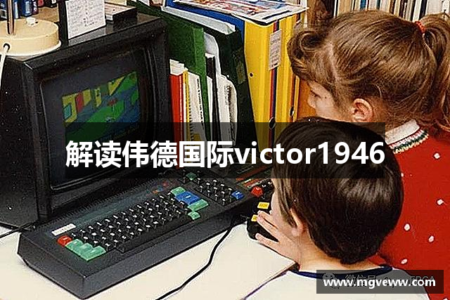 解读伟德国际victor1946